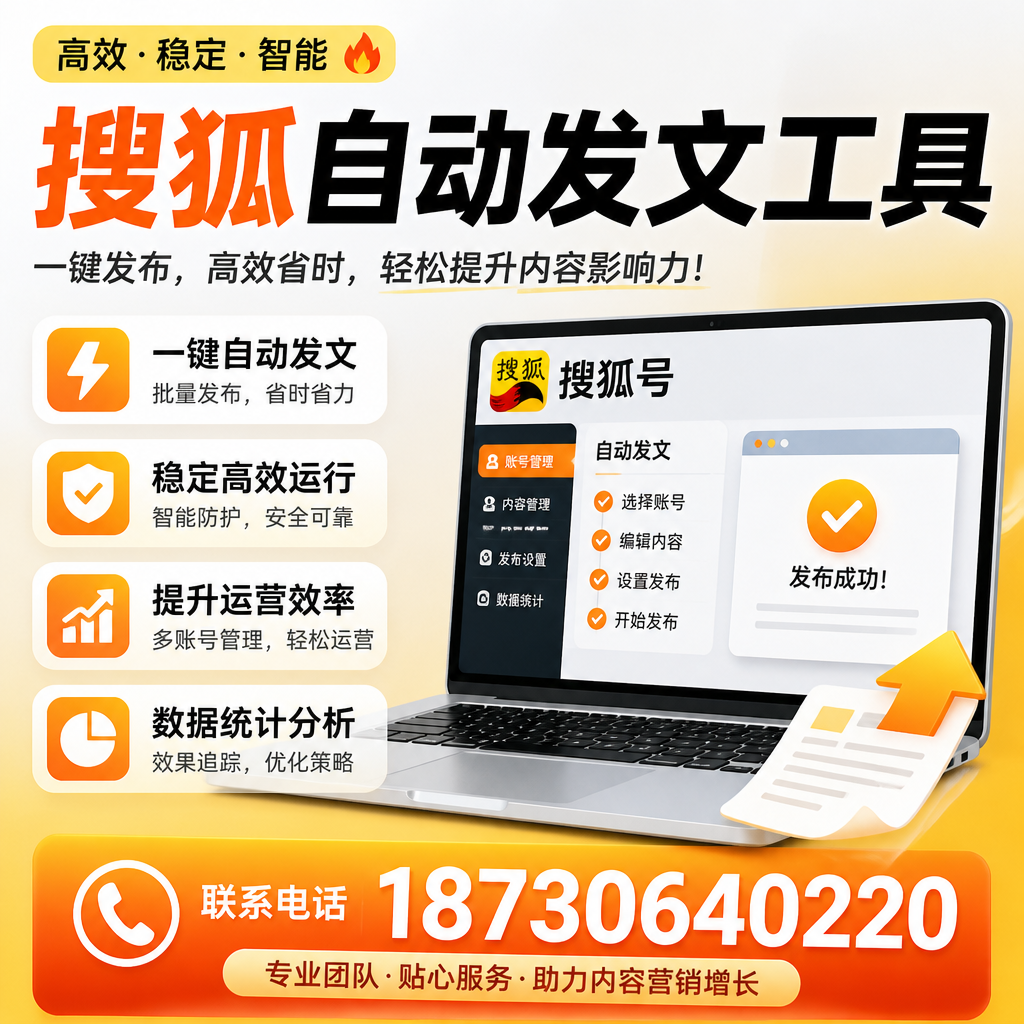 搜狐自动发文工具与其他工具对比：哪种更适合北屯企业？