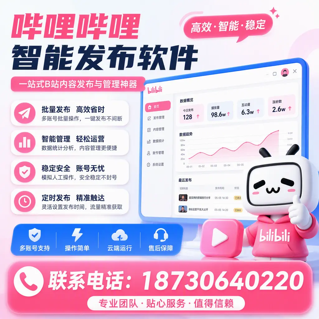 如何优化哔哩哔哩智能发布软件设置？北屯 用户的实用技巧