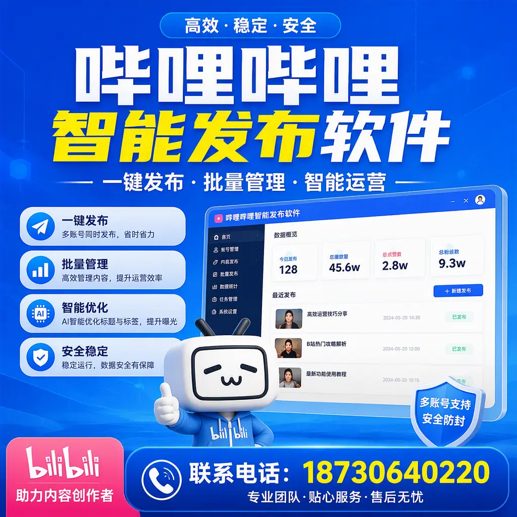 快速上手：哔哩哔哩智能发布软件的操作流程在 北屯