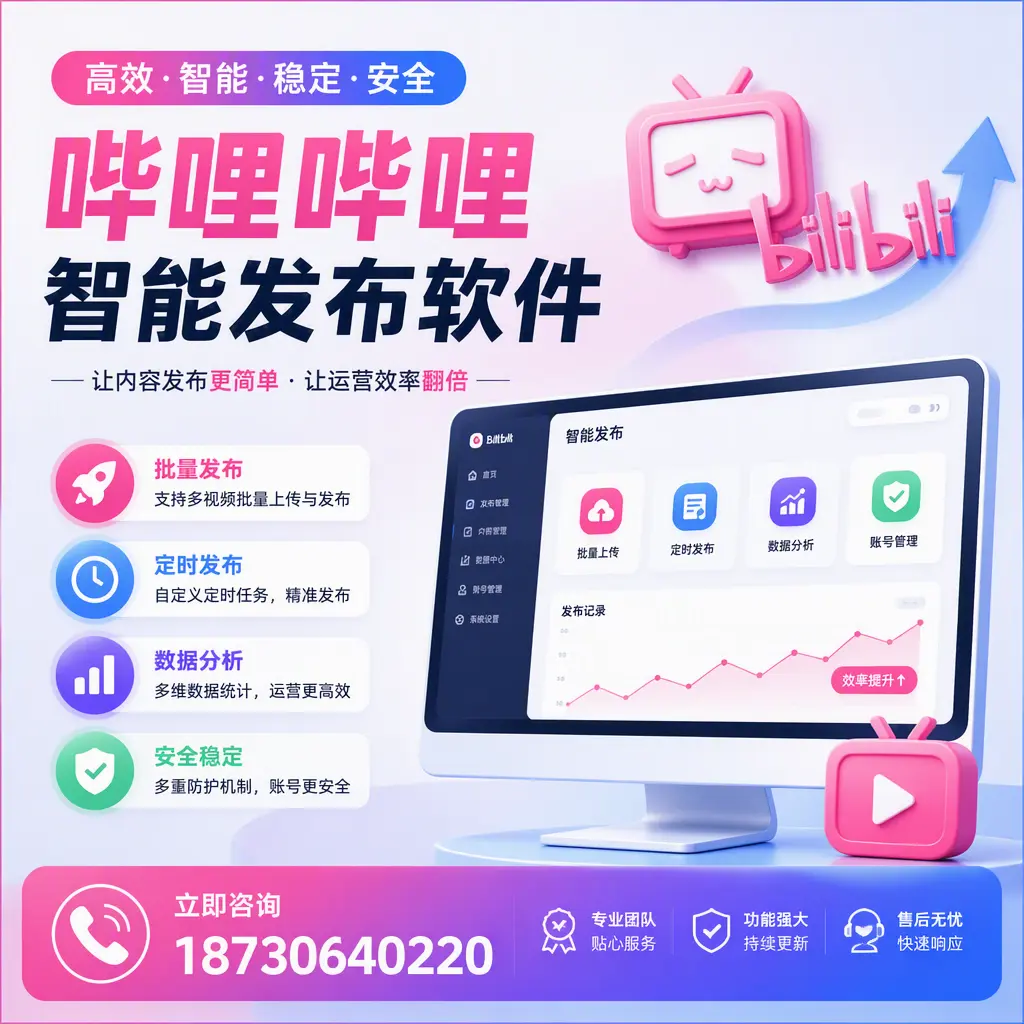 快速上手：哔哩哔哩智能发布软件的操作流程在 北屯