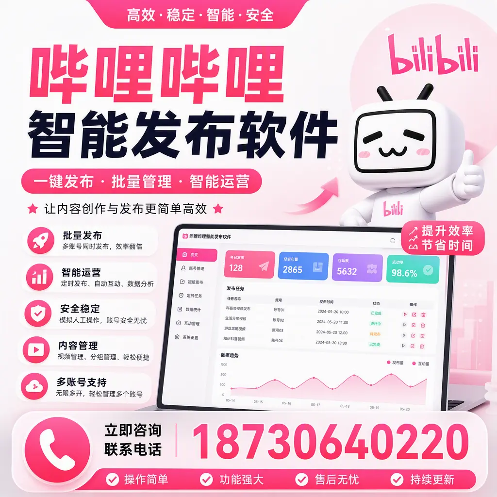 在 北屯 如何通过哔哩哔哩智能发布软件提高视频曝光率