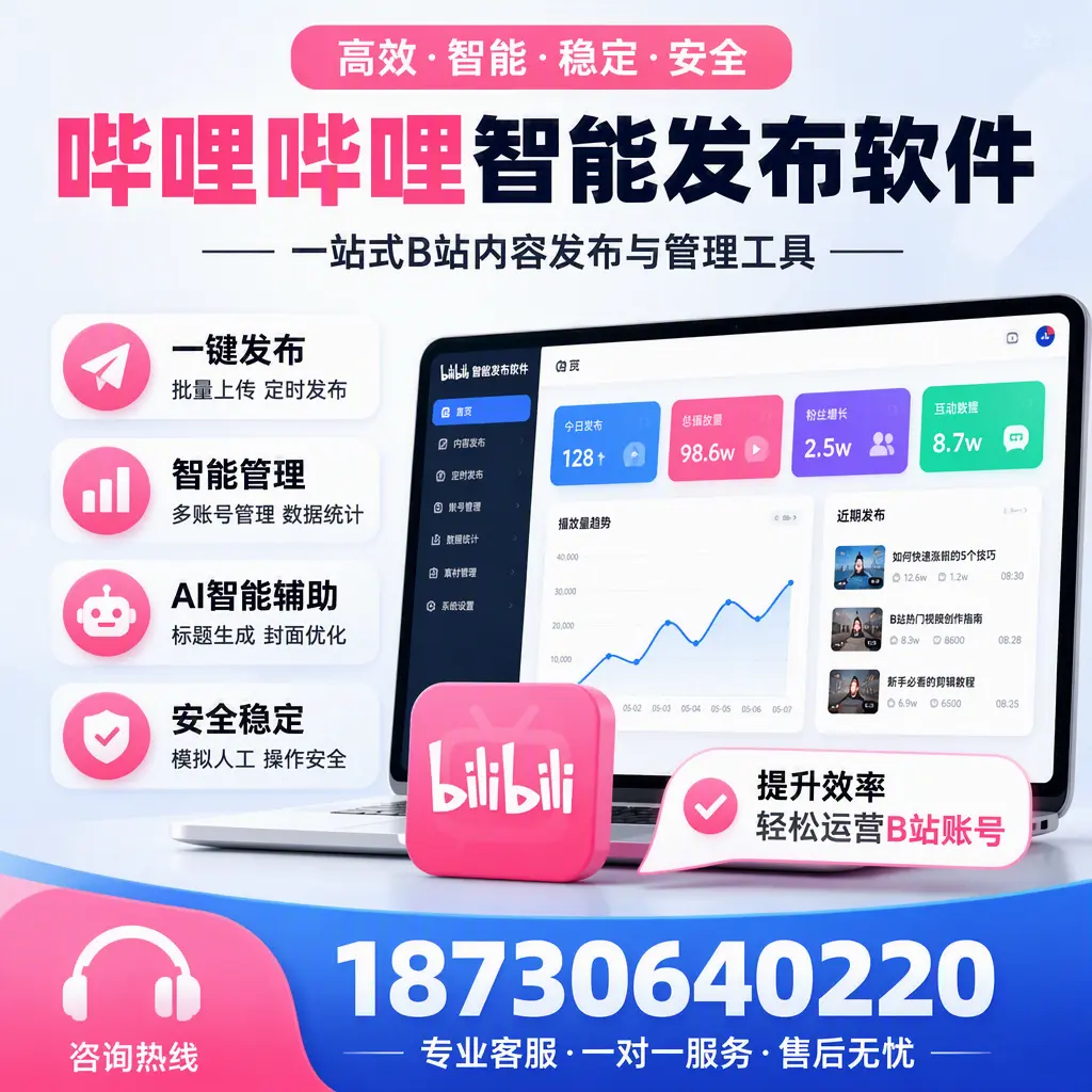 如何在 北屯 使用哔哩哔哩智能发布软件提升内容曝光率