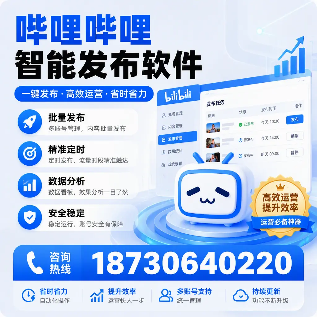 如何通过哔哩哔哩智能发布软件提升 北屯 企业曝光率