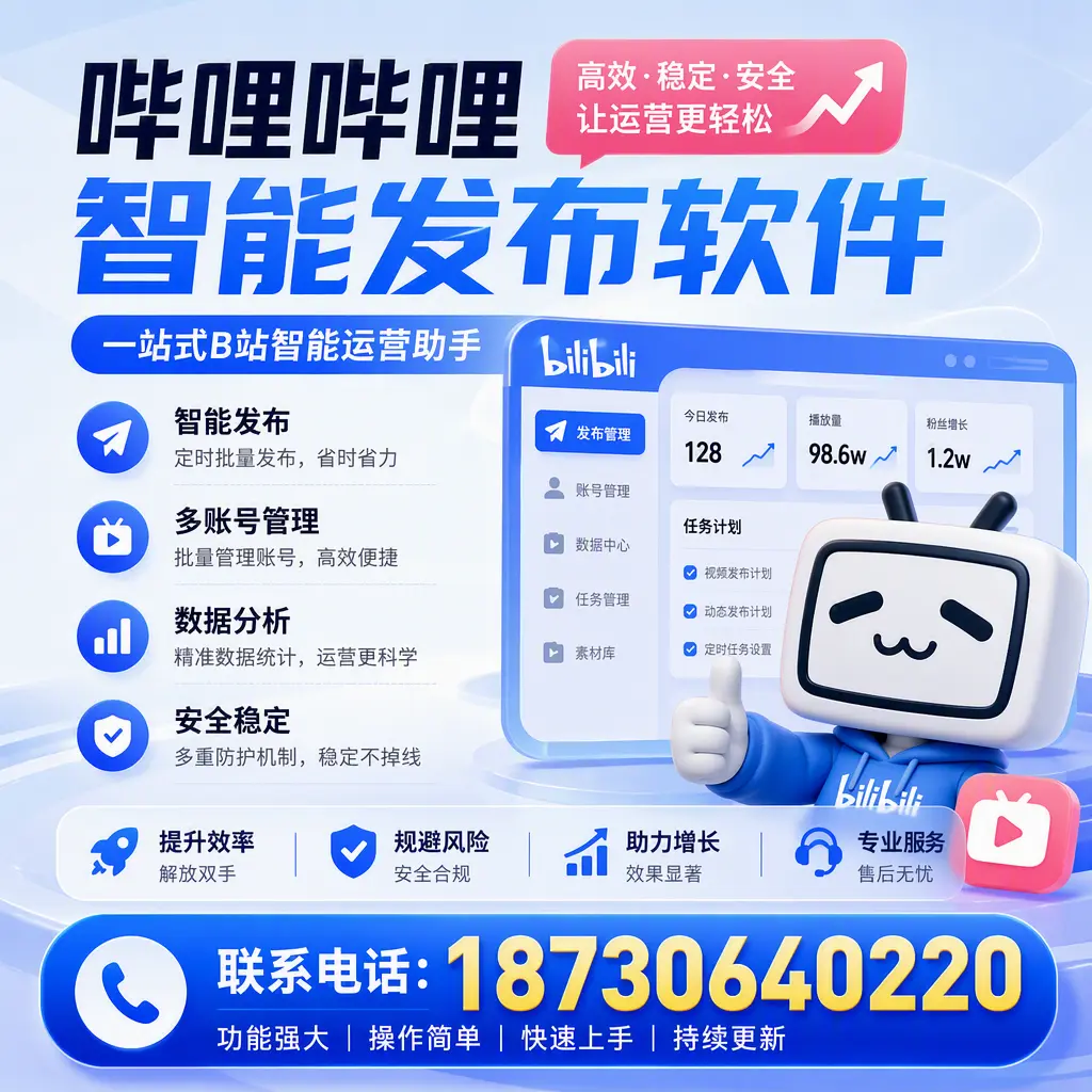 在 北屯 选择哔哩哔哩智能发布软件的五大理由