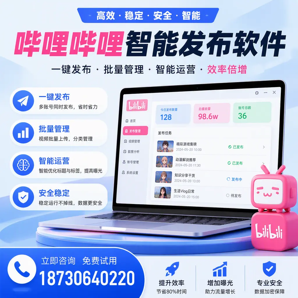 在 北屯 选择哔哩哔哩智能发布软件的五大理由