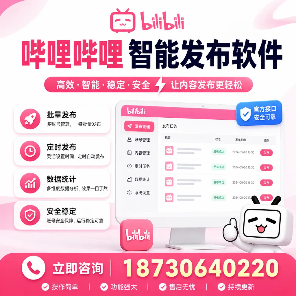 哔哩哔哩智能发布软件选型对比:哪个更适合 北屯 的你?